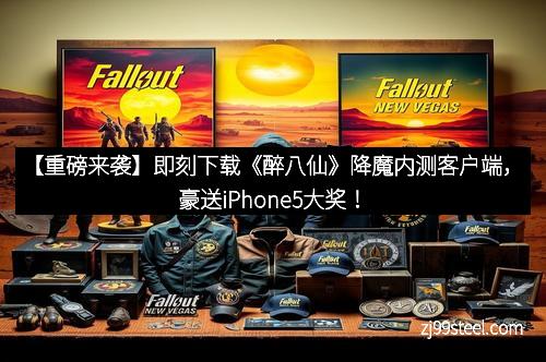 【重磅来袭】即刻下载《醉八仙》降魔内测客户端，豪送iPhone5大奖！